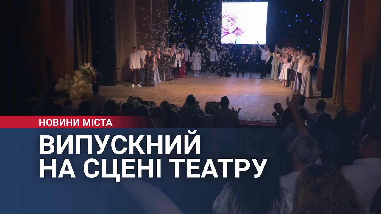 Випускний на сцені театру