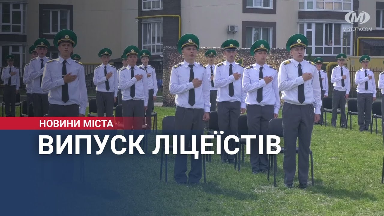 Випуск ліцеїстів