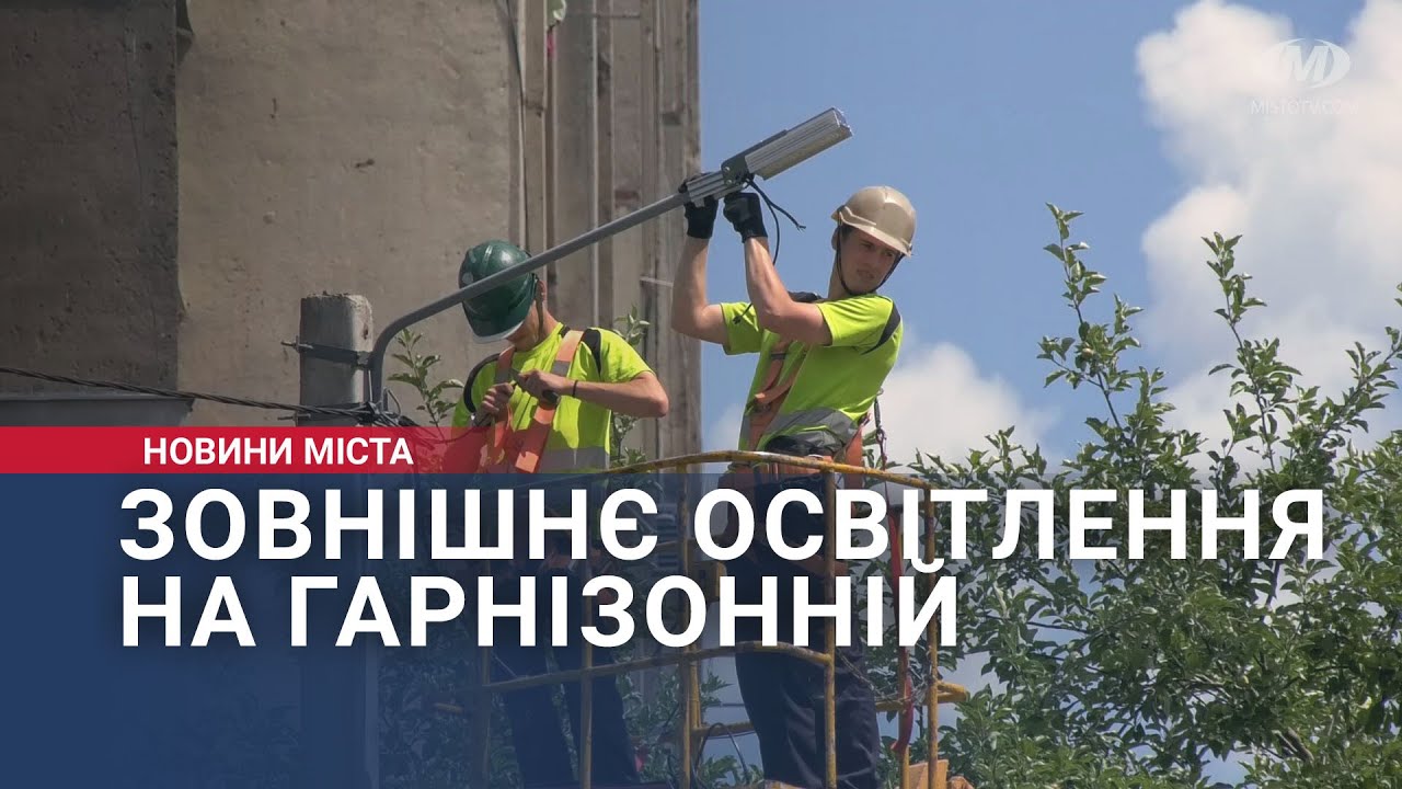 Зовнішнє освітлення на Гарнізонній