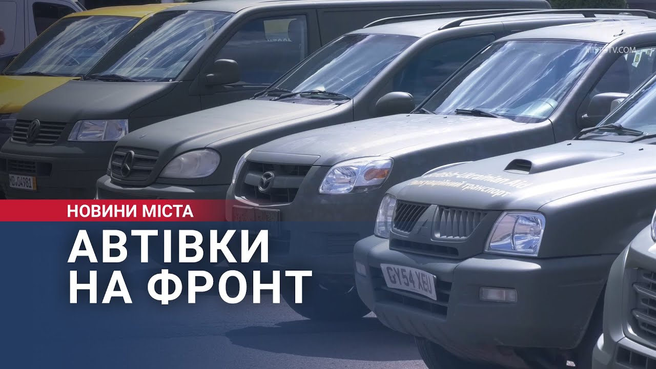 Велику партію автівок передають з Хмельницького на фронт