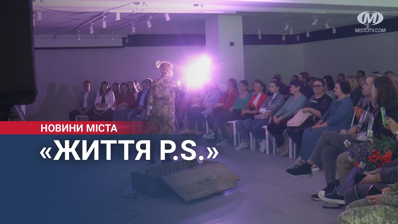 «Життя P.S.»: історію гранатометниці показали у Хмельницькому