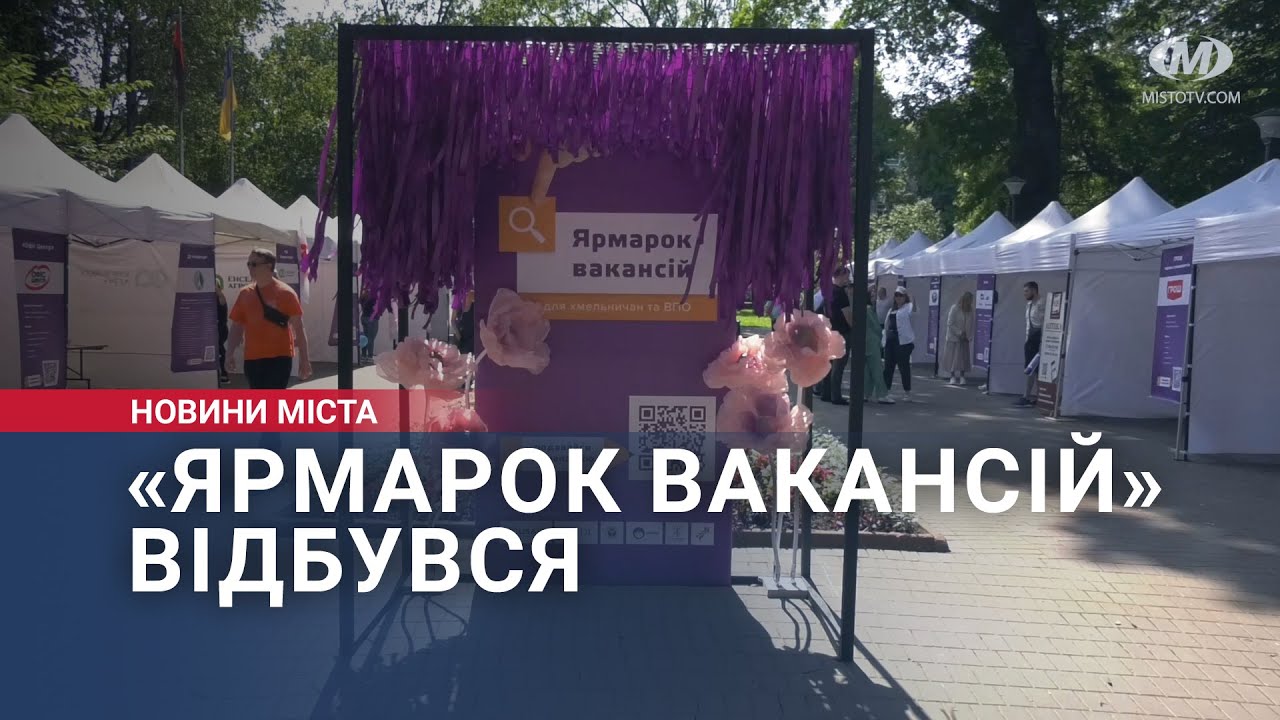 У Хмельницькому провели «Ярмарок вакансій»