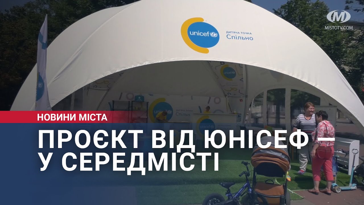 Проєкт від ЮНІСЕФ — у середмісті