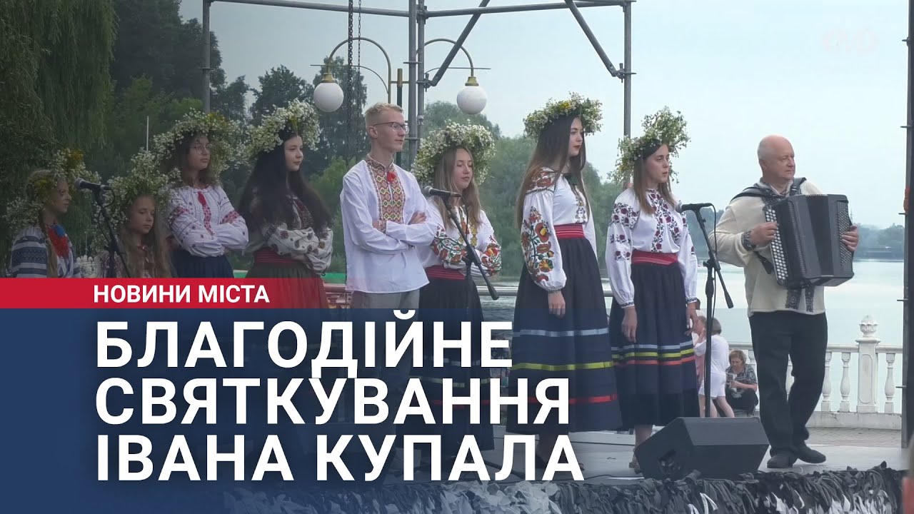 Благодійне святкування Івана Купала