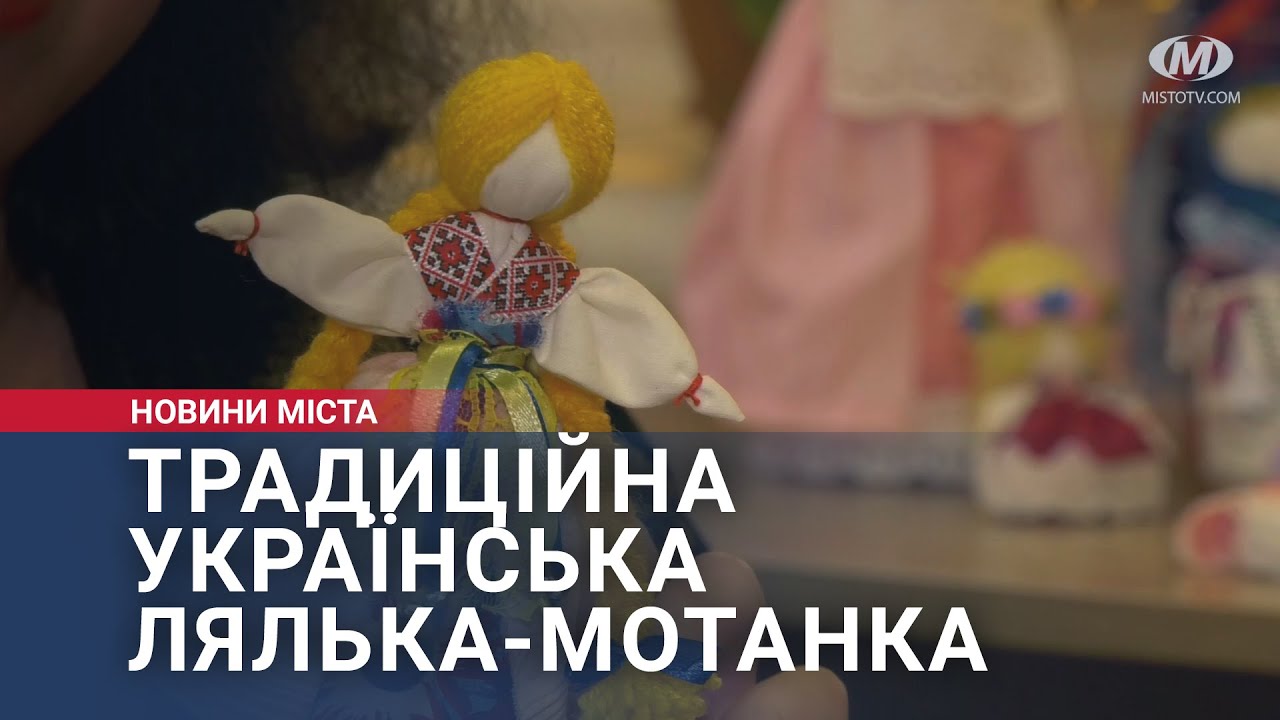 Традиційна українська лялька-мотанка