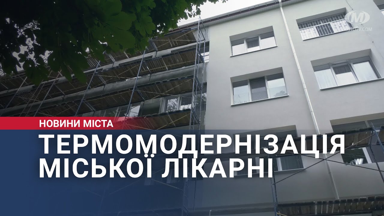 Термомодернізація міської лікарні