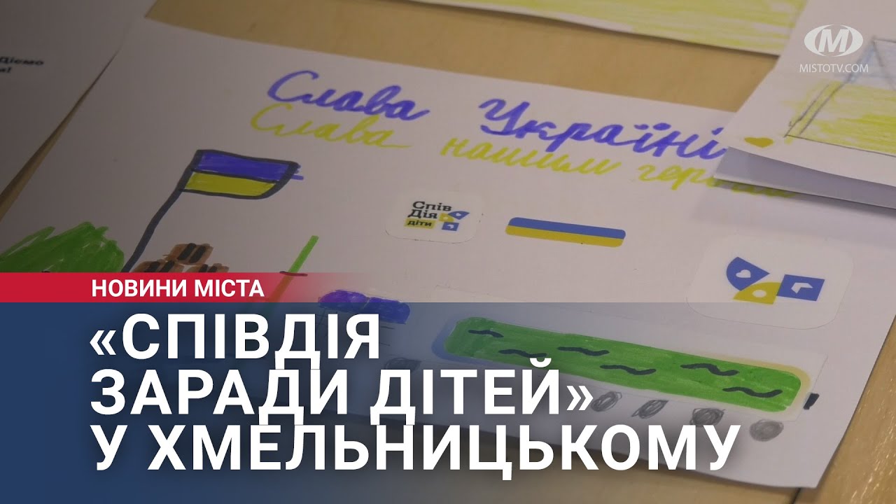 «СпівДія заради дітей» у Хмельницькому