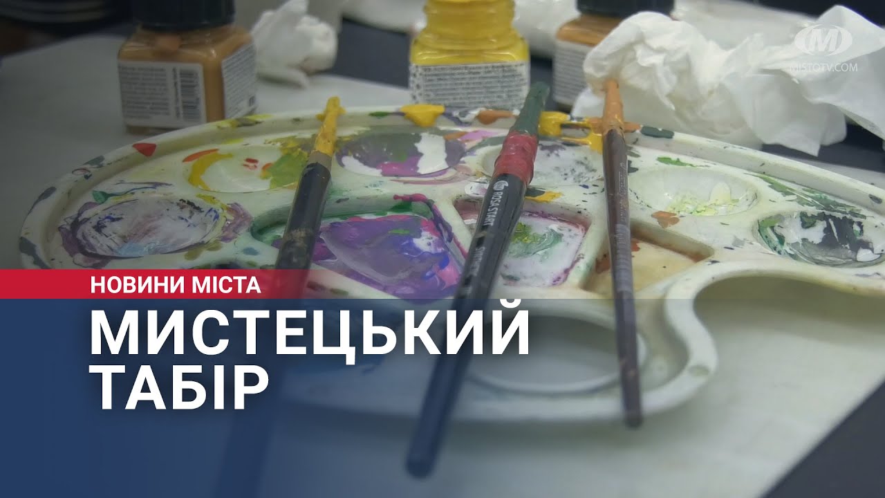 Мистецький табір для дітей запрацював у Хмельницькому