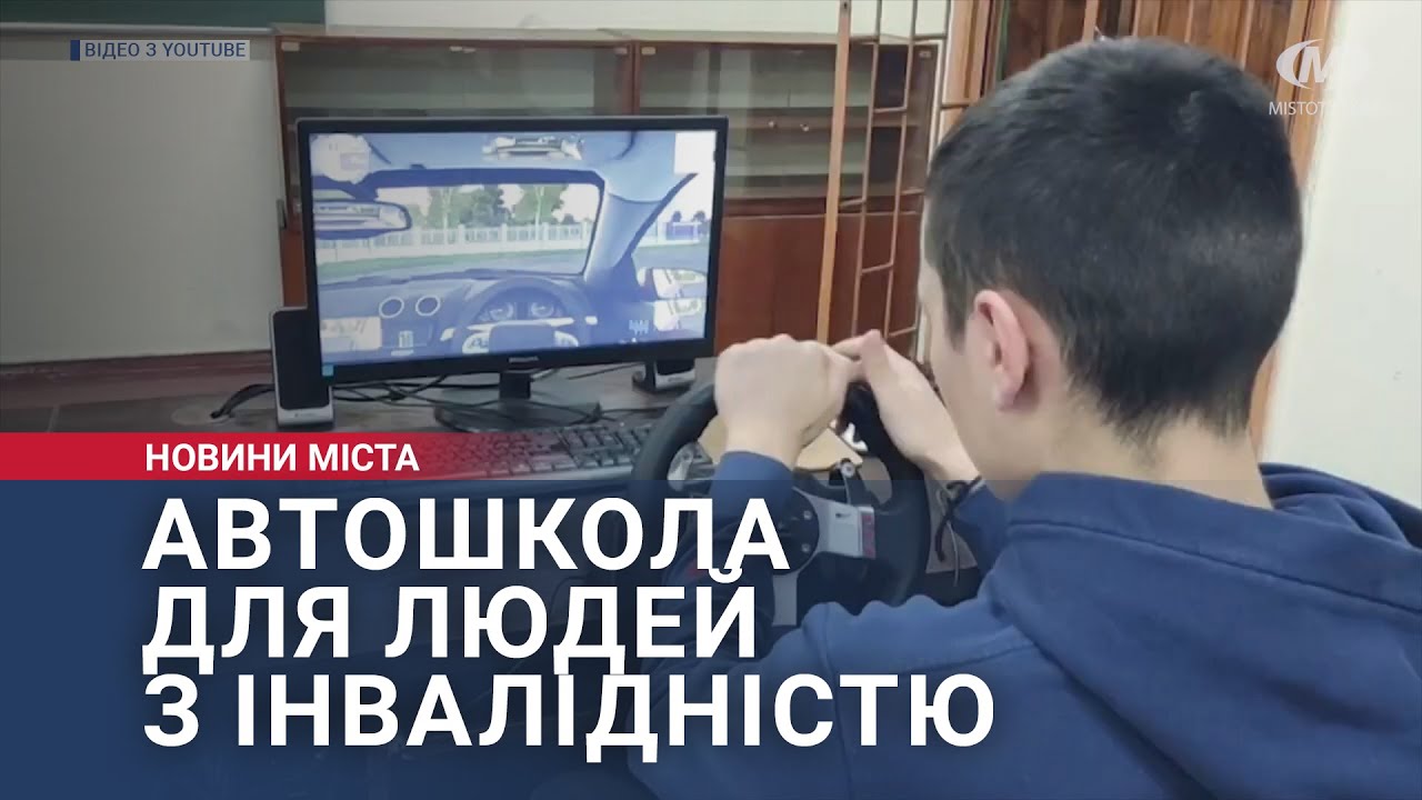 Автошкола для людей з інвалідністю