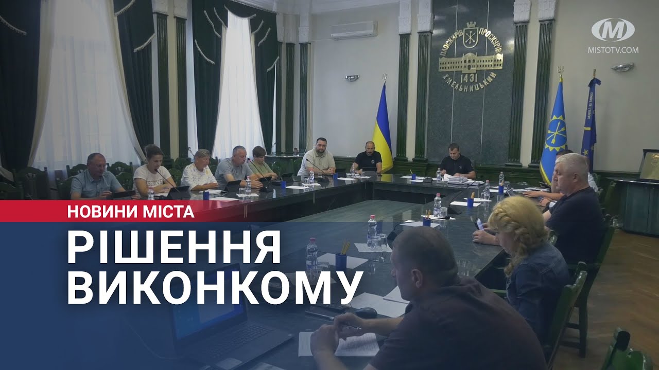 Рішення виконкому