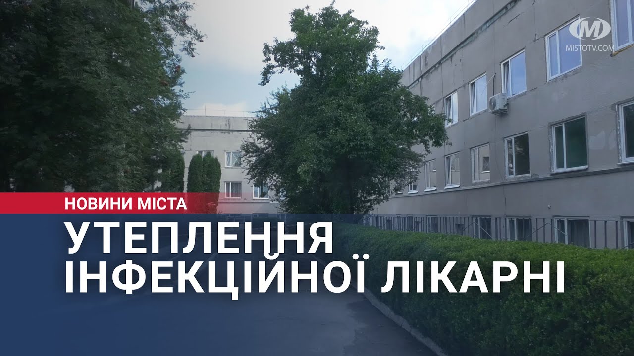 Хмельницьку міську інфекційну лікарню готують до зими