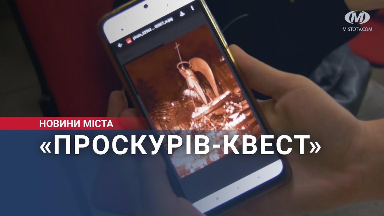 Для хмельницької молоді організували «Проскурів-квест»