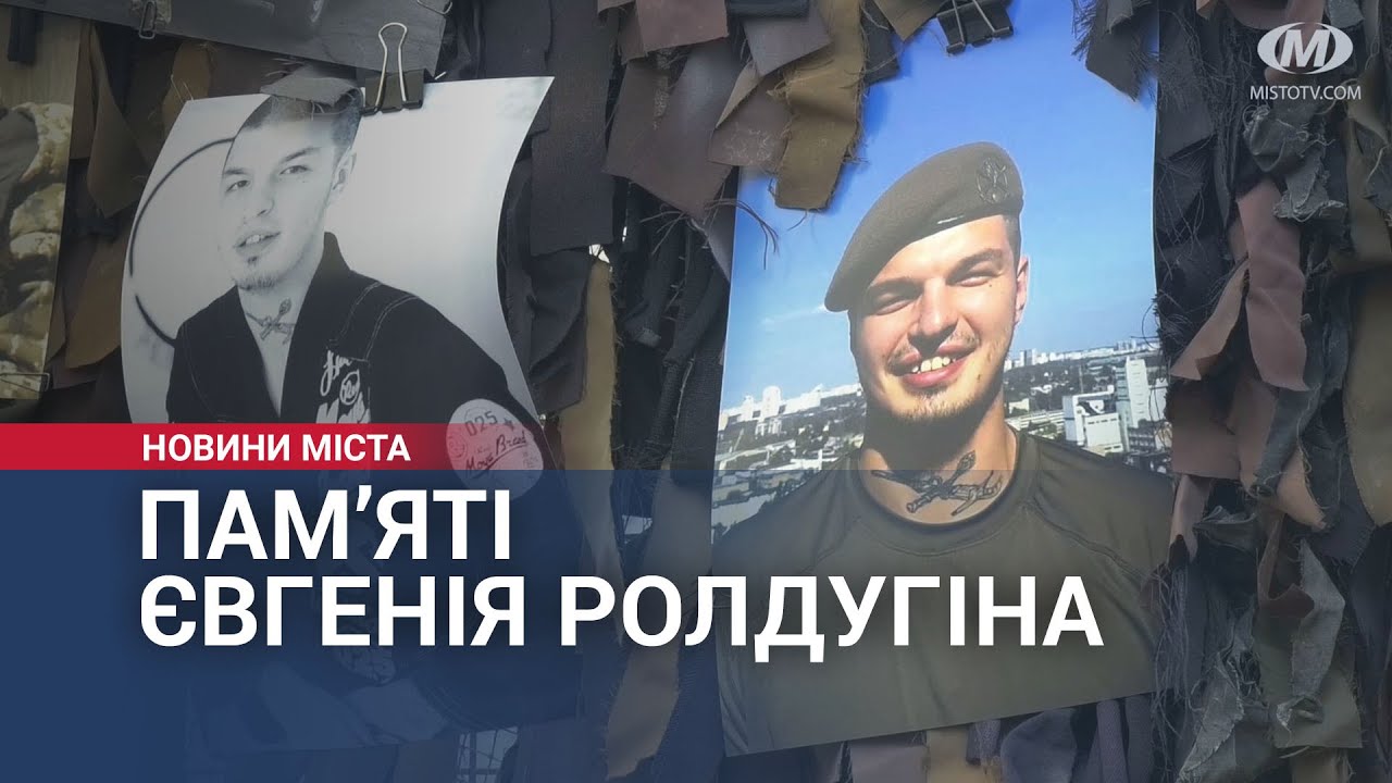 Вечір пам’яті Євгенія Ролдугіна відбувся у Хмельницькому