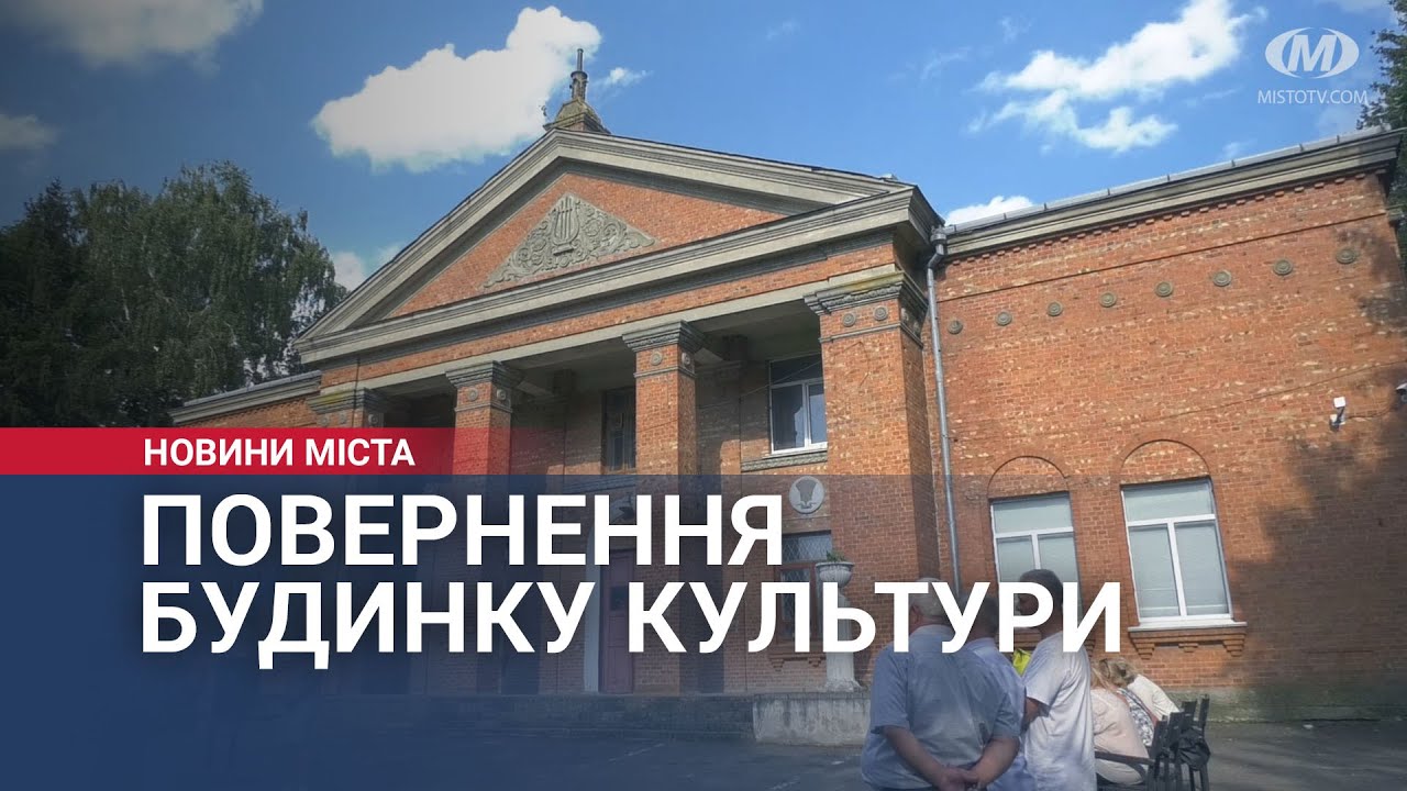 Повернення будинку культури