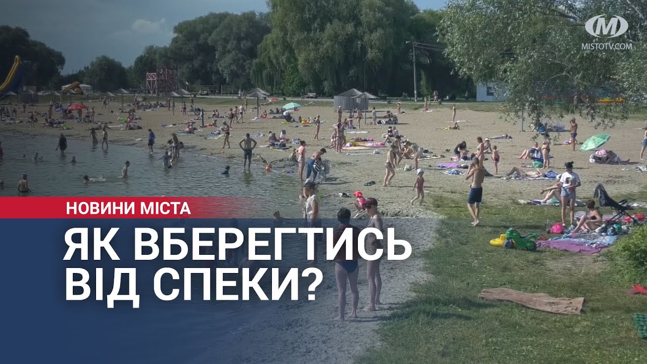 Як вберегтись від спеки?