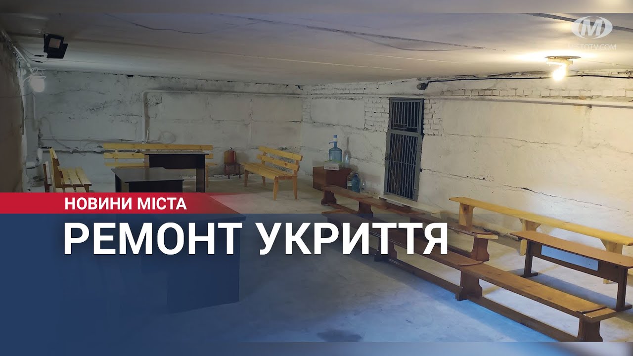 Ремонт укриття в хмельницькій школі