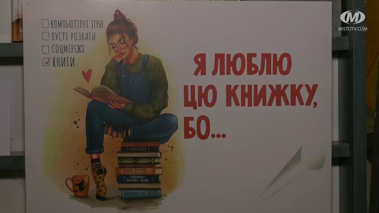 Флешмоб “Я люблю цю книжку, бо …”