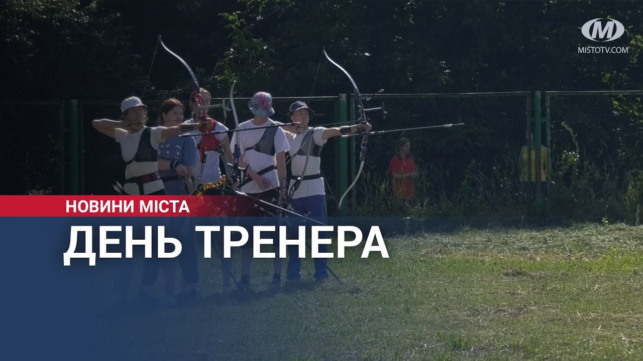 День тренера