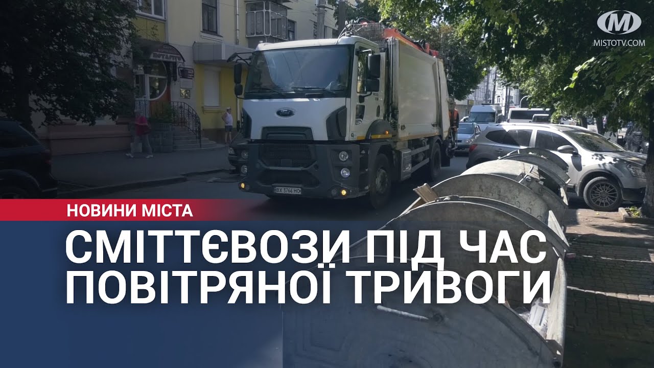 Сміттєвози під час повітряної тривоги