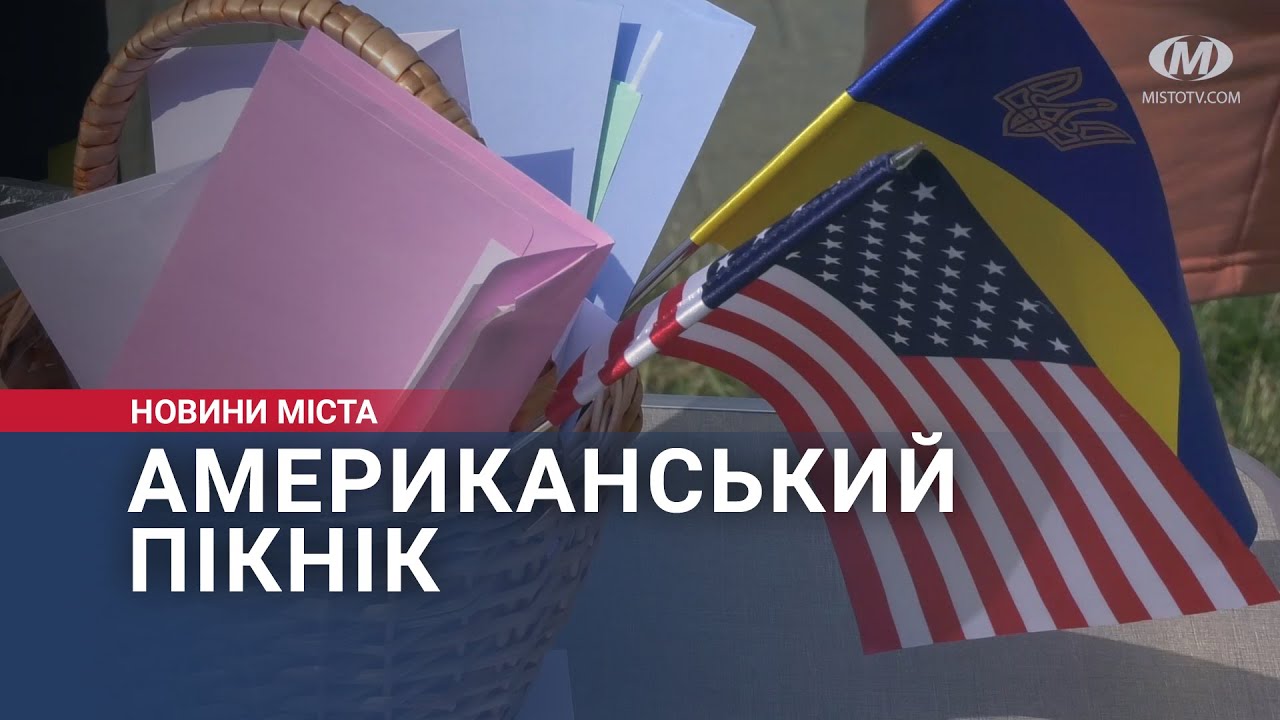 Американський пікнік провели у Хмельницькому