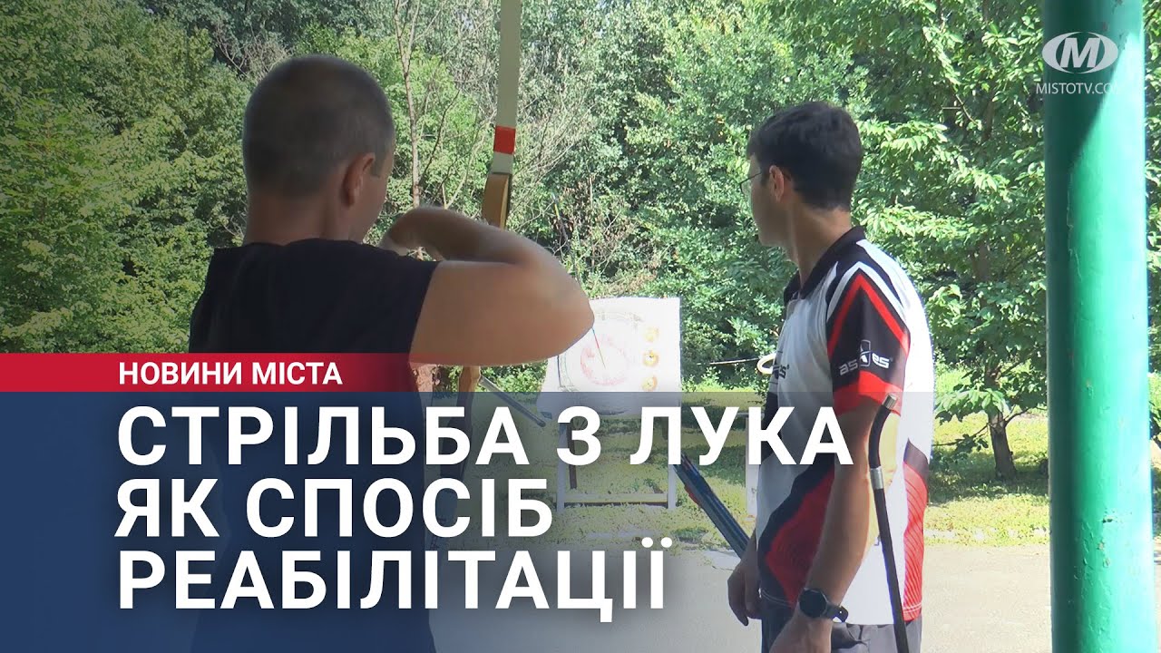 Стрільба з лука як спосіб реабілітації