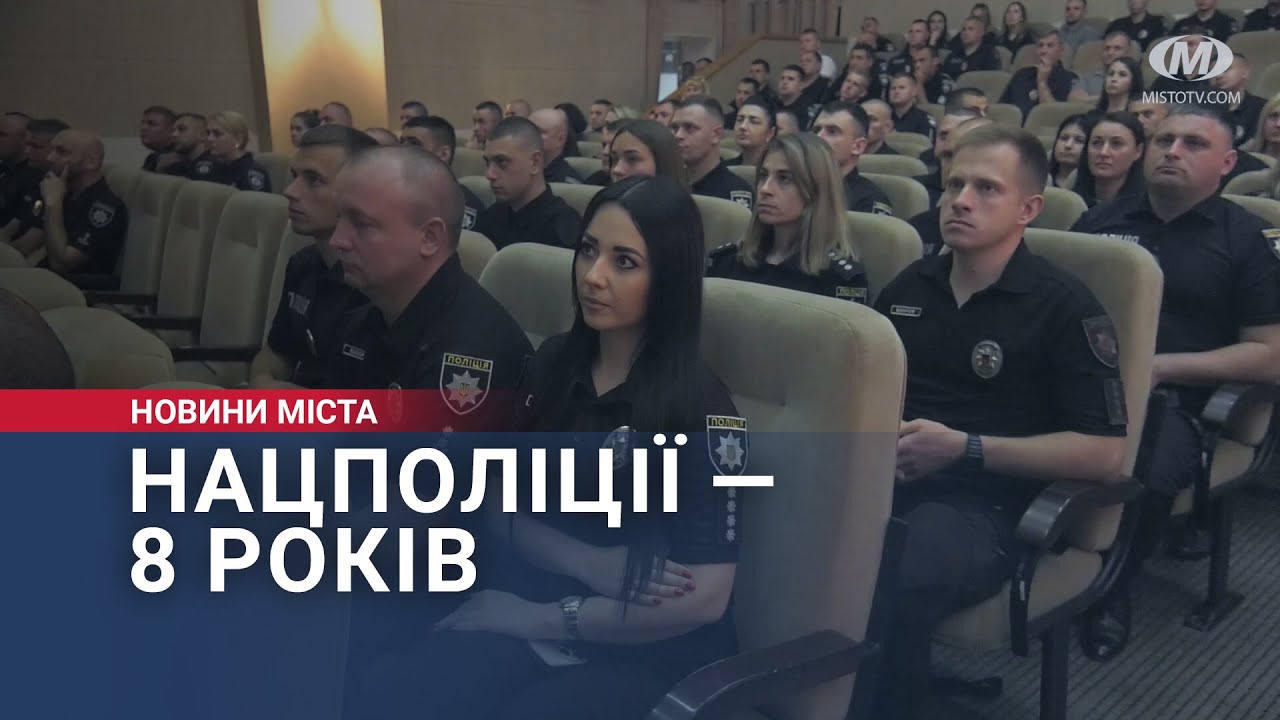 Національній поліції — 8 років