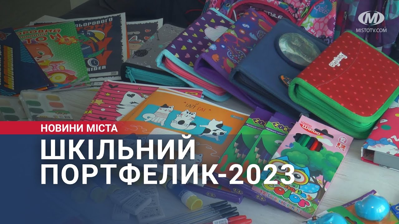 Шкільний портфелик-2023