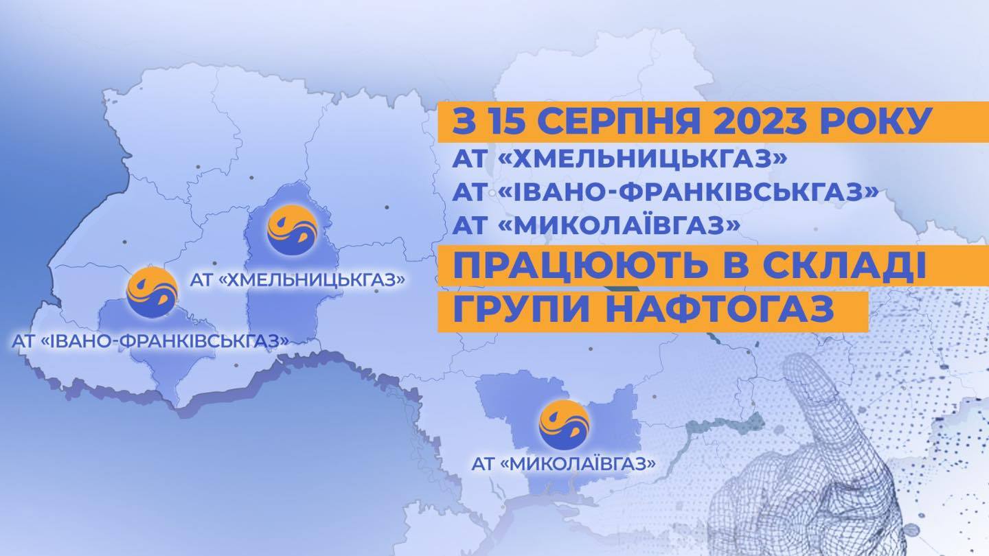 АТ «Хмельницькгаз» перейшло під державне управління Групи Нафтогаз