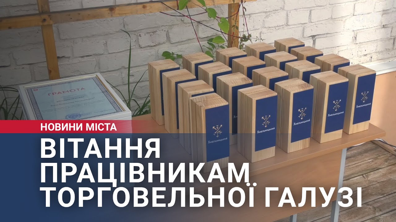 Вітання працівникам торговельної галузі