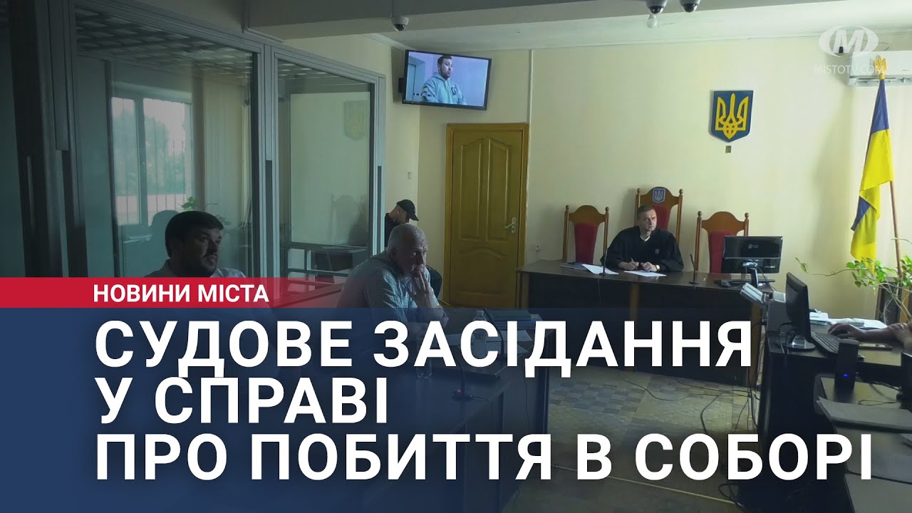 Судове засідання у справі про побиття в соборі