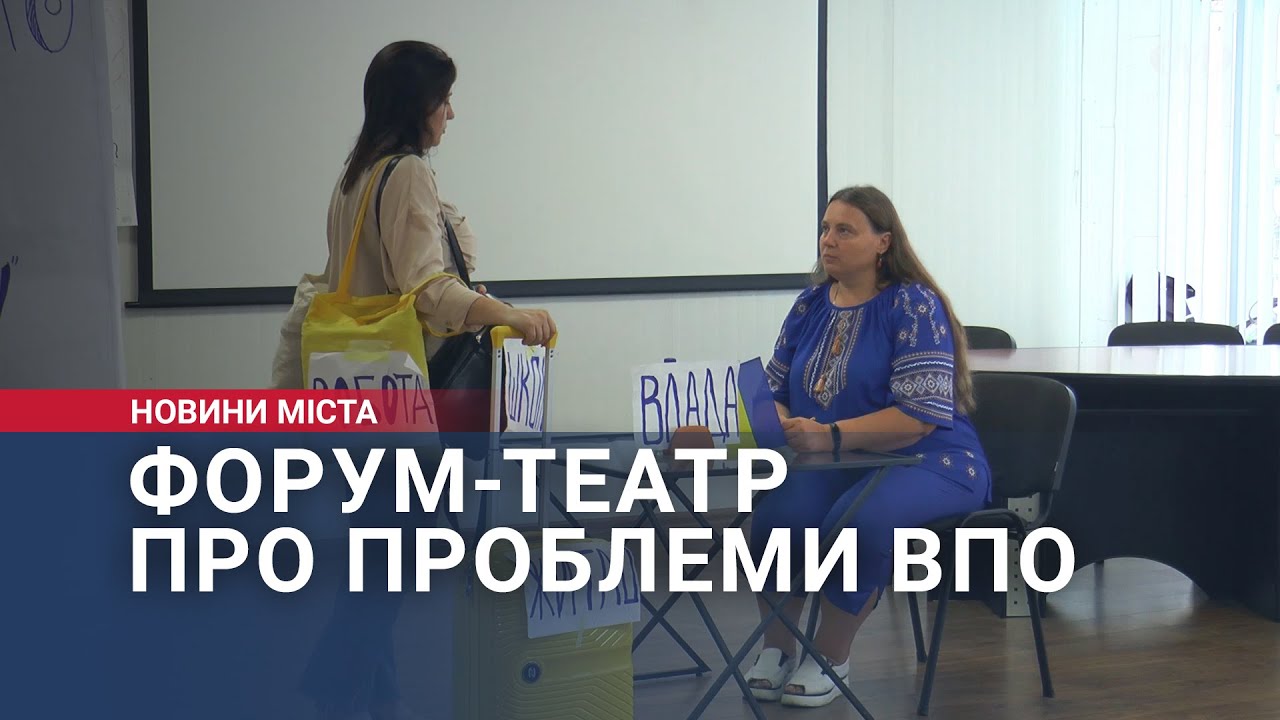 Форум-театр про проблеми ВПО