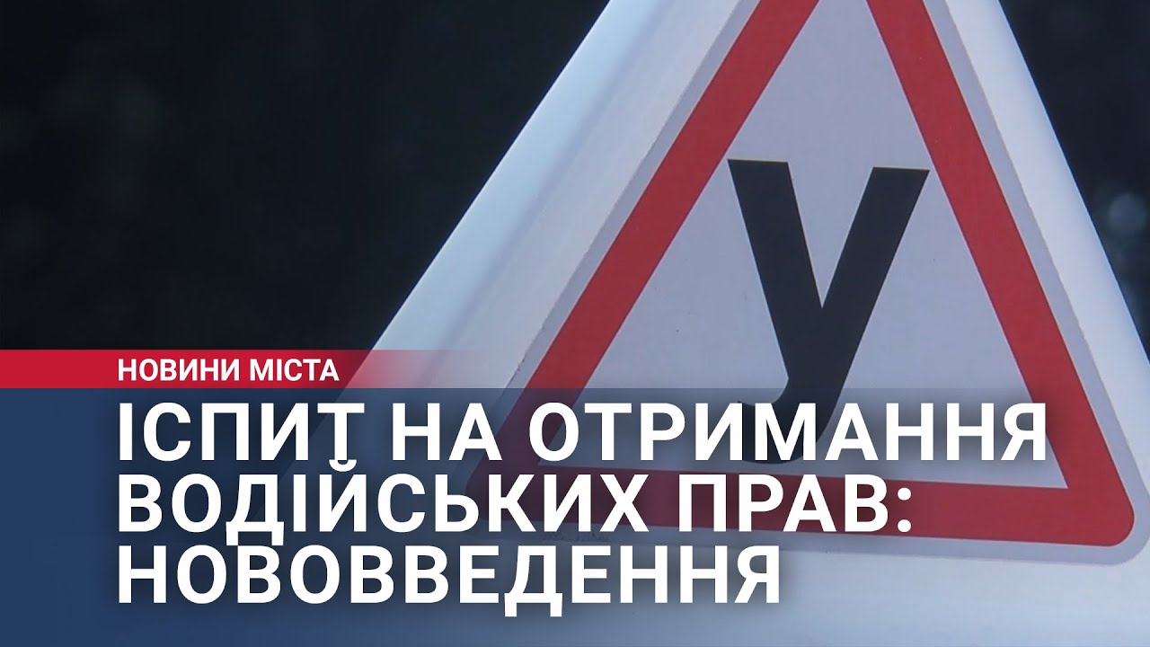 Іспит на отримання водійських прав: нововведення