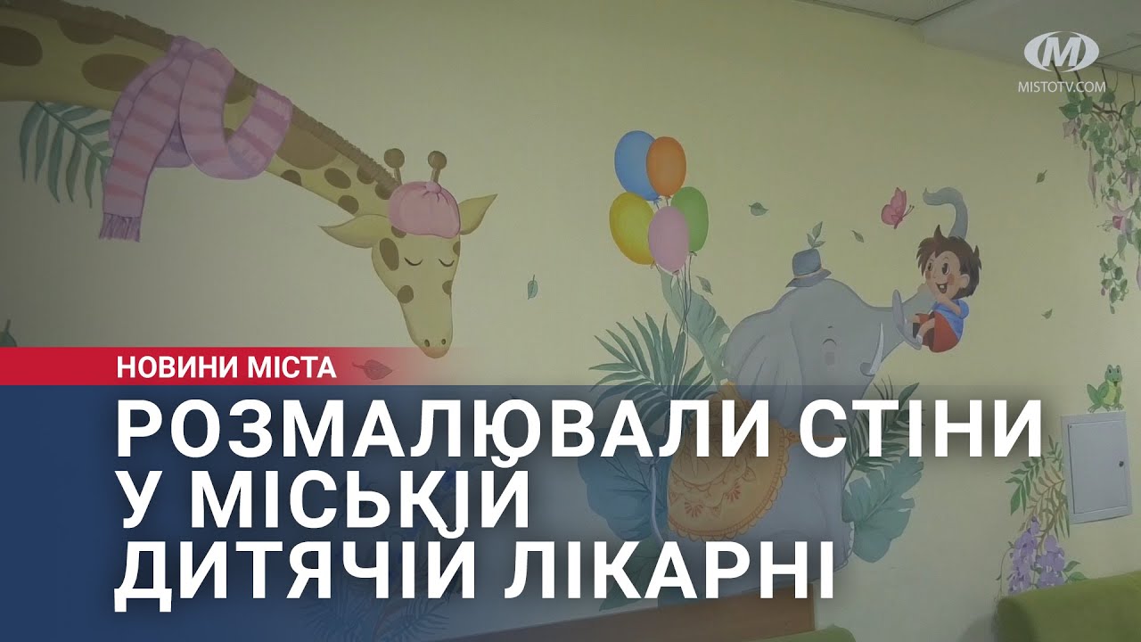 Розмалювали стіни у міській дитячій лікарні