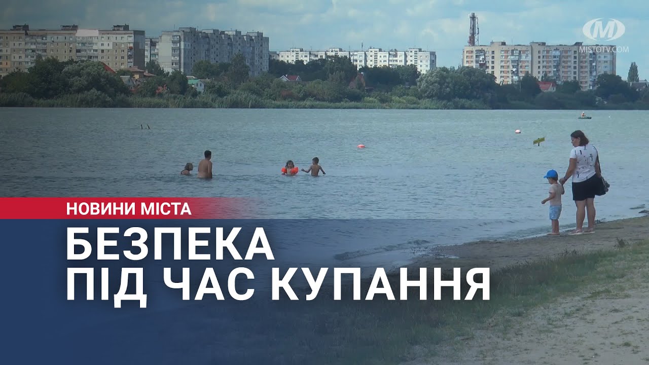 Безпека під час купання