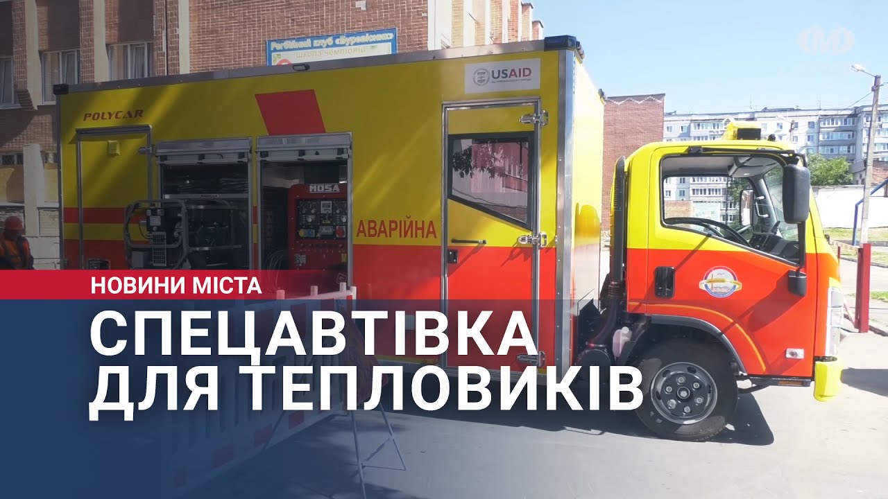 Спецавтівка для тепловиків