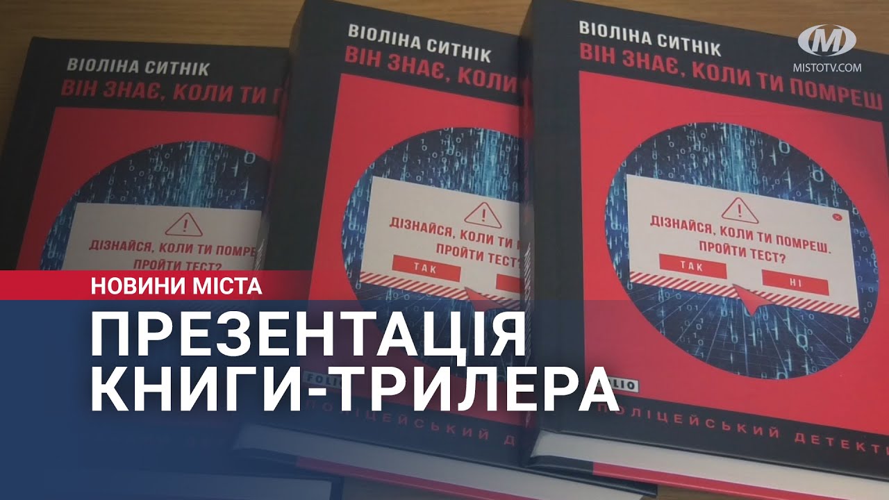 Презентація книги-трилера