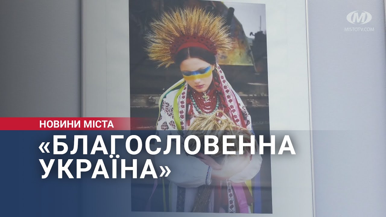 Виставковий проєкт «Благословенна Україна» представили у Хмельницькому