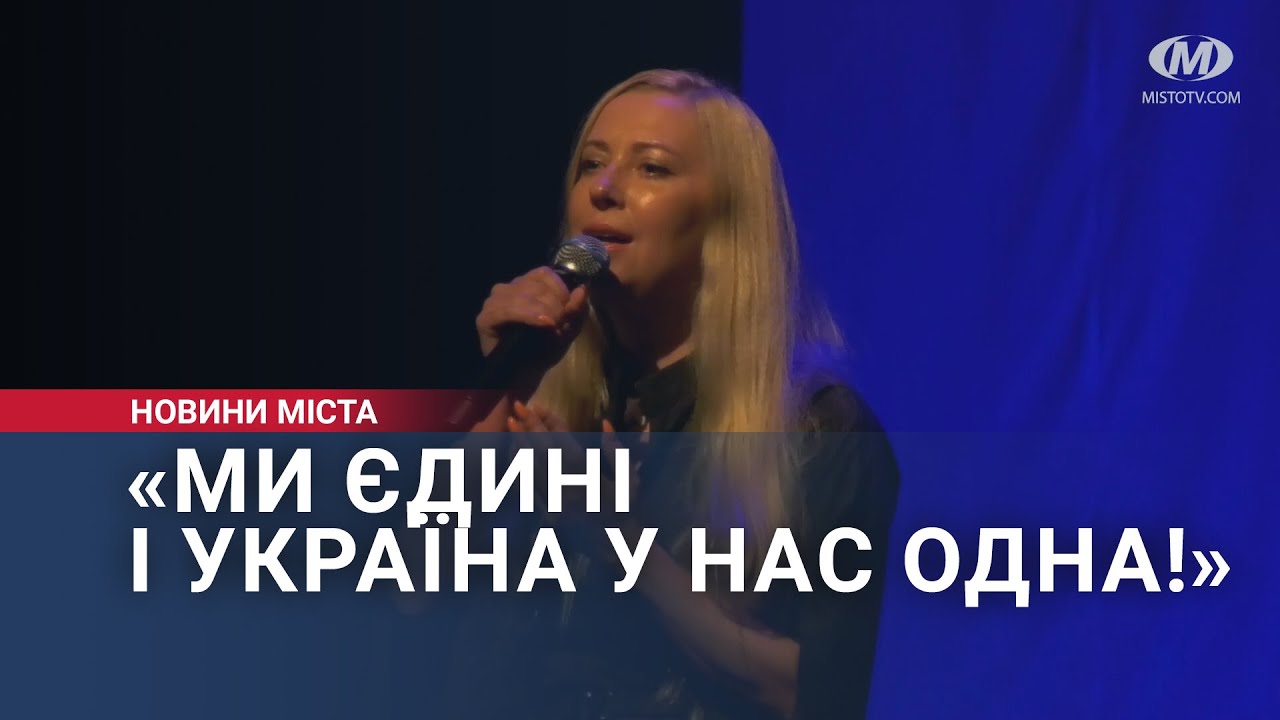 «Ми єдині і Україна у нас одна!»