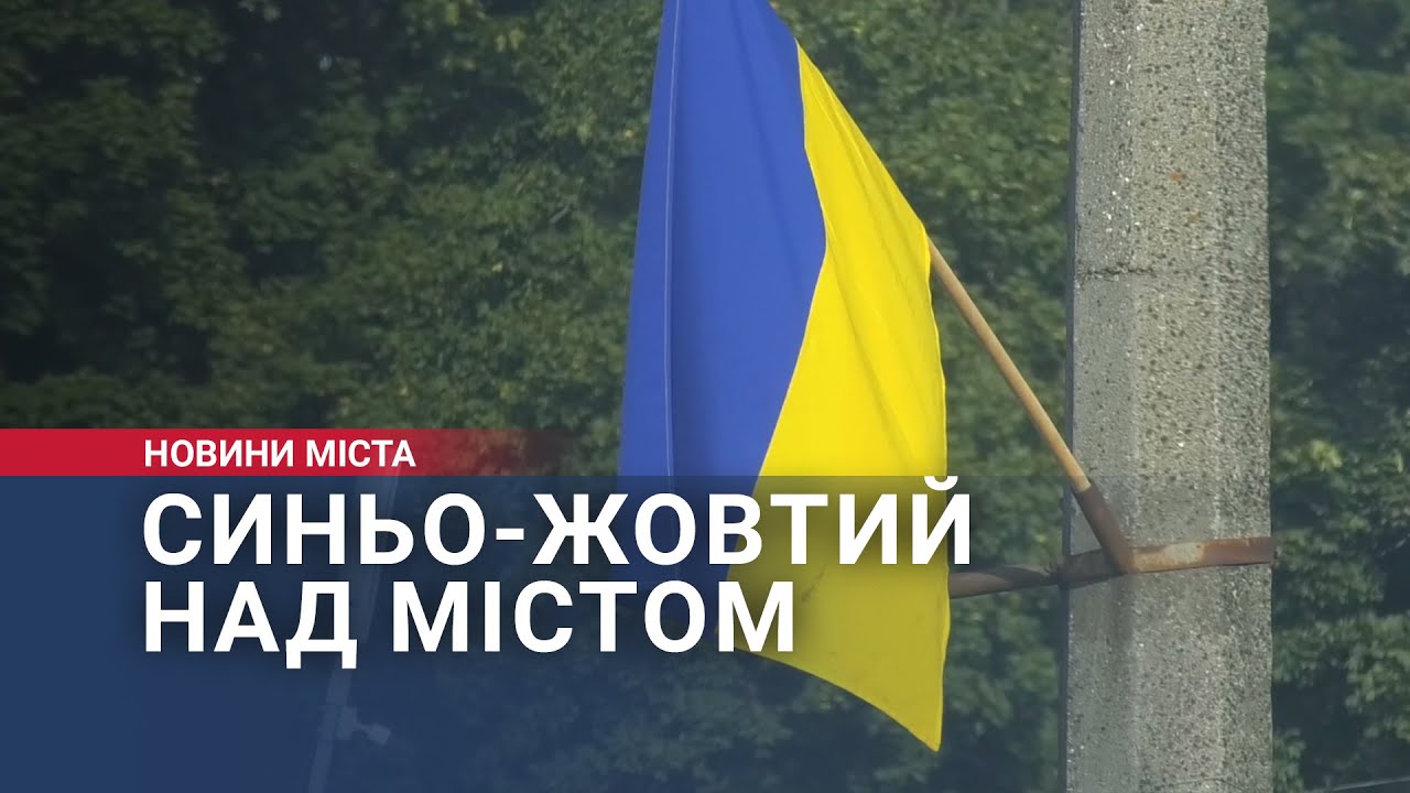 Синьо-жовтий над містом