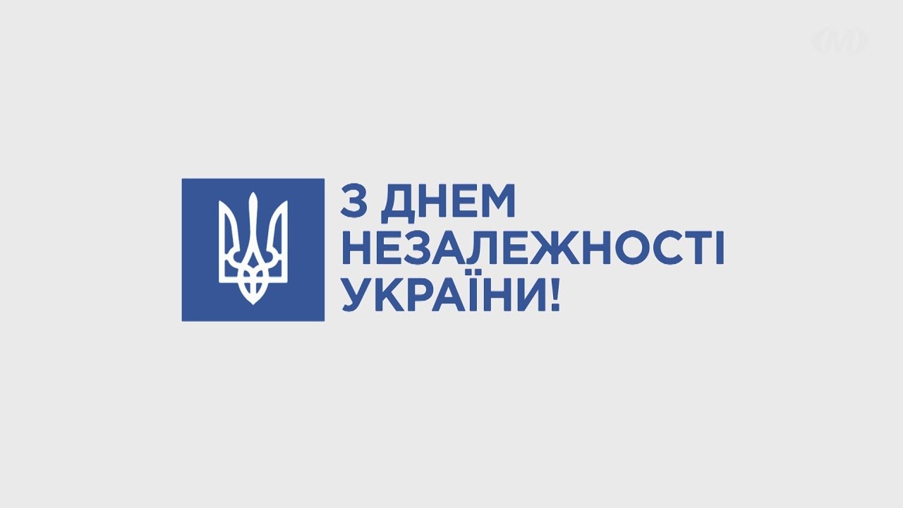 Привітання Хмельницького міського голови з Днем Незалежності України