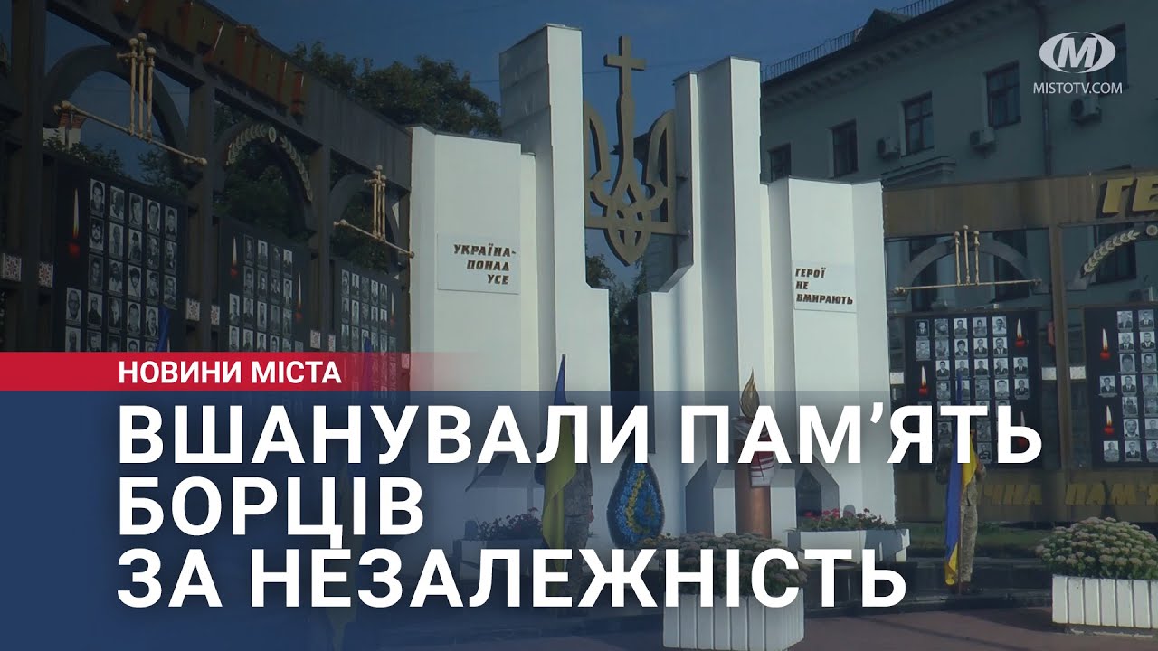 Вшанували пам’ять борців за Незалежність