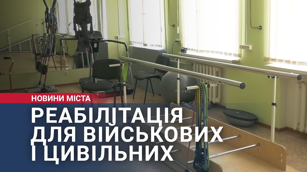 Реабілітація для військових і цивільних