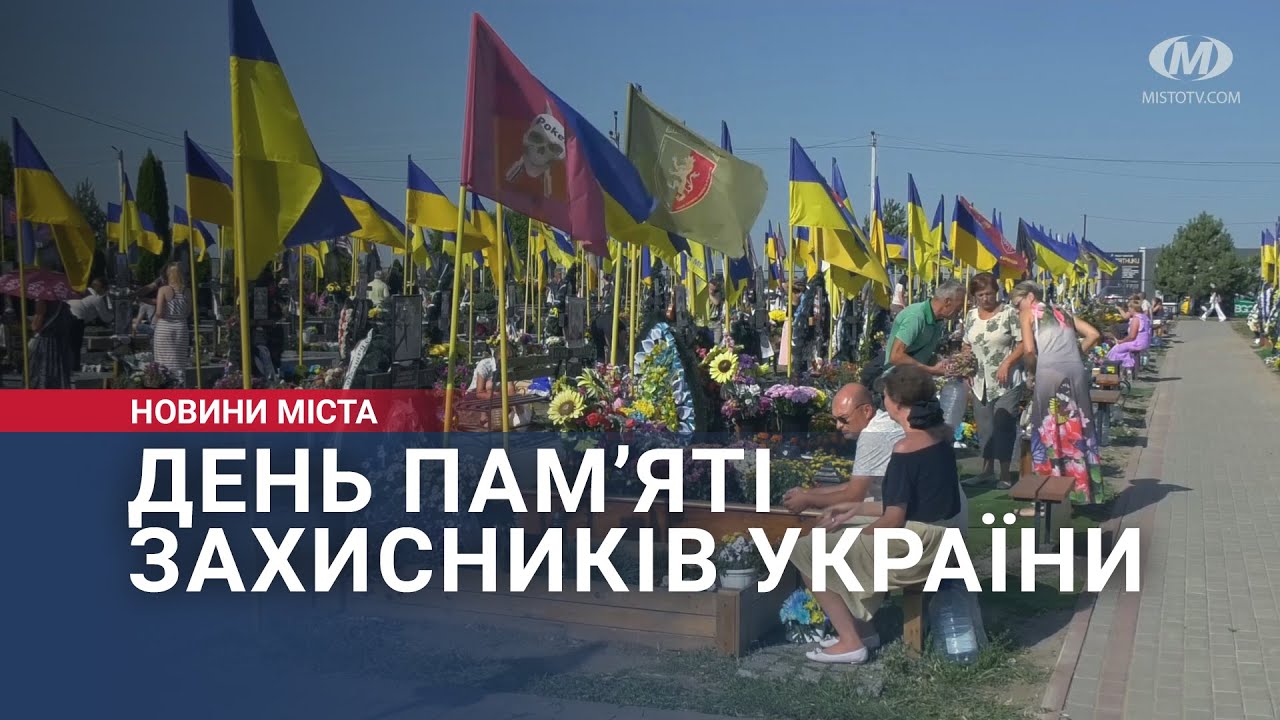 День пам’яті захисників України