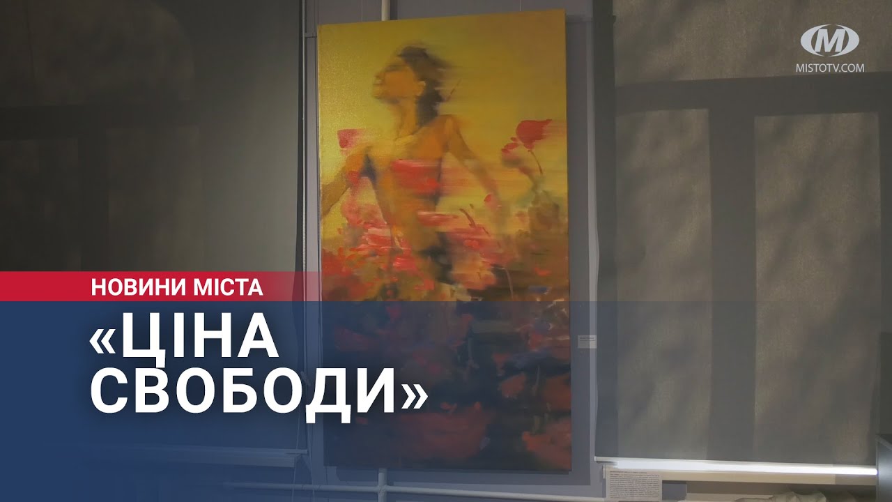 Виставку «Ціна свободи» презентували в обласному художньому музеї