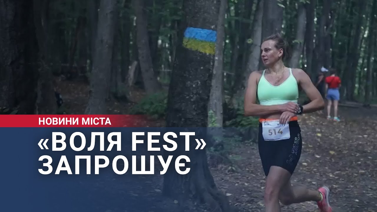 «Воля Fest» запрошує