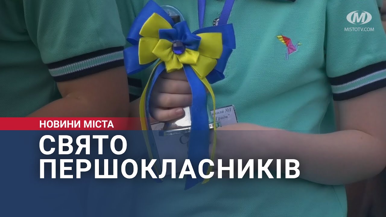 Свято першокласників