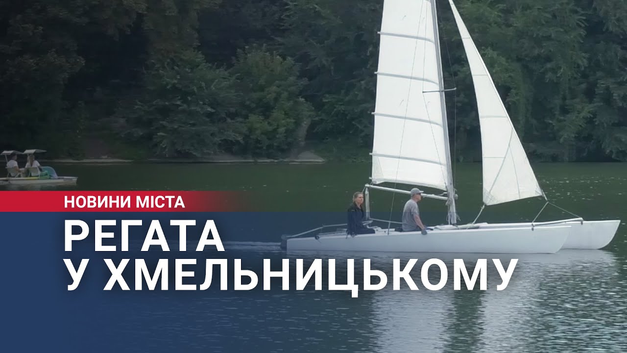 Регата у Хмельницькому