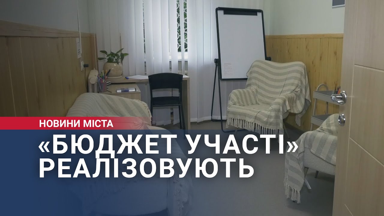 «Бюджет участі» реалізовують