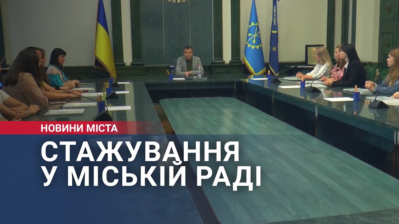 Стажування у міській раді