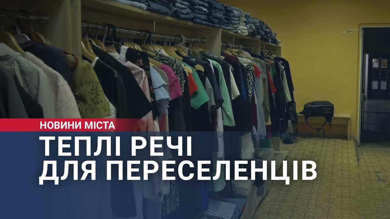 Теплі речі для переселенців